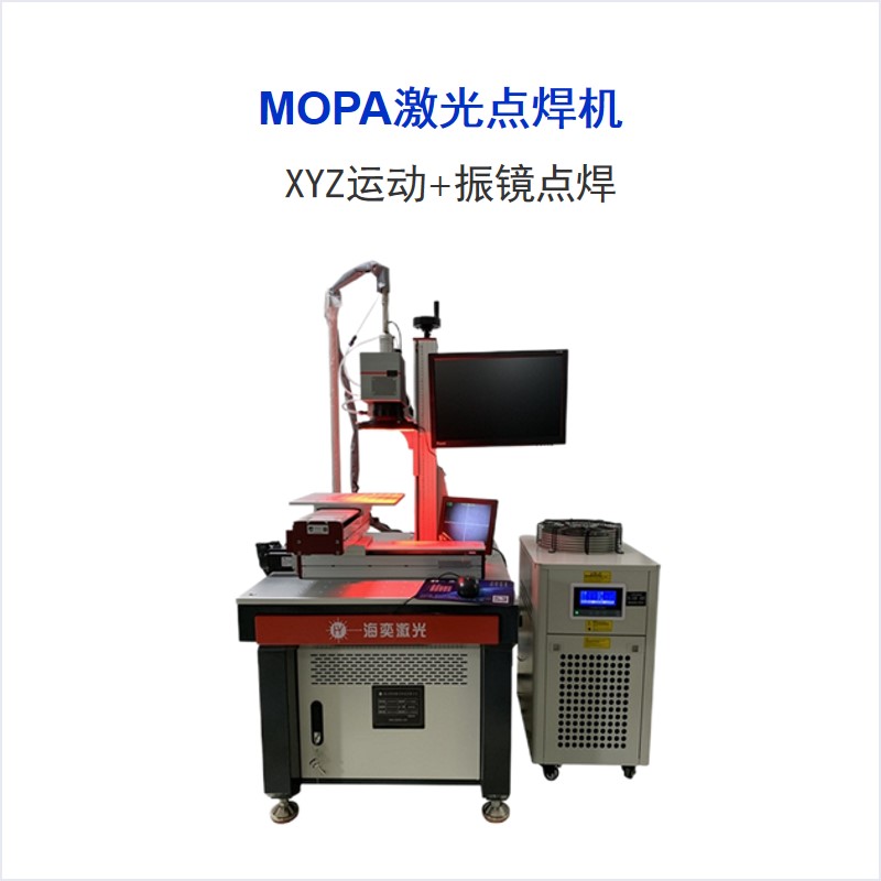 MOPA系列 半导体光纤激光点焊机
