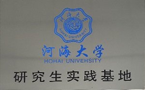 河海大学研究生实践基地