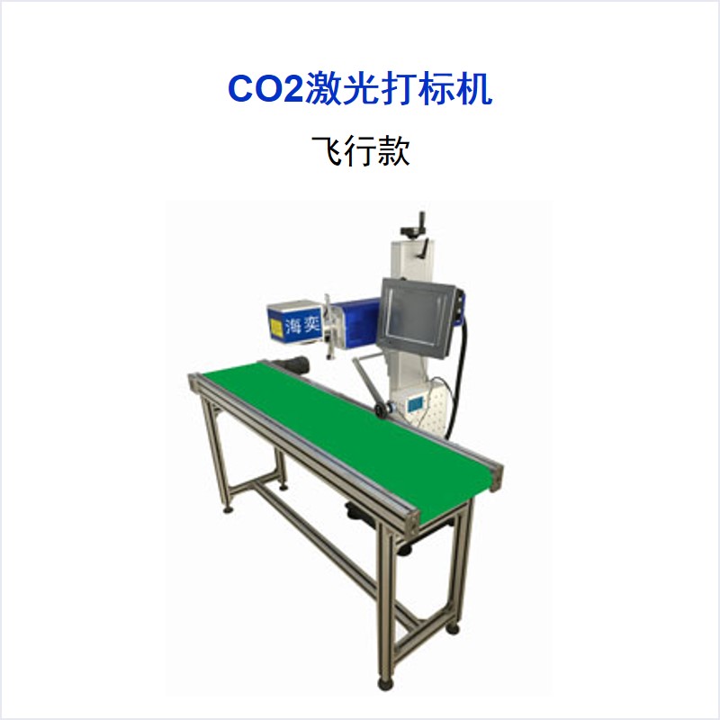 CO2系列 激光打标机 飞行款