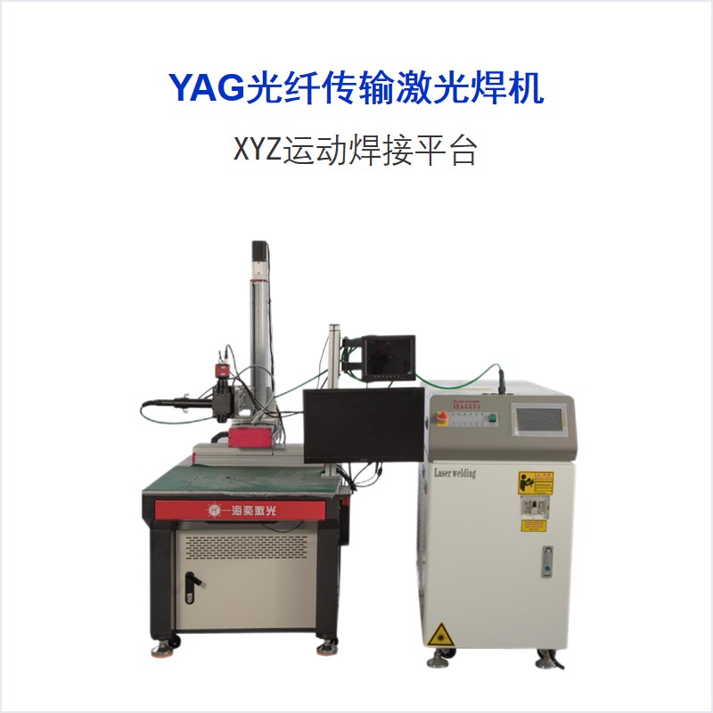 WT系列 YAG光纤传输激光焊接机