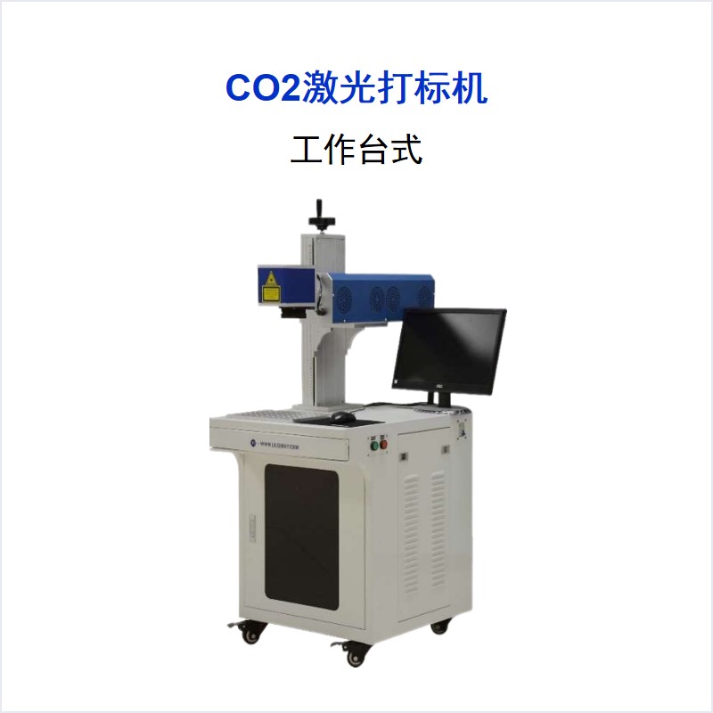  CO2系列 工作台式激光打标机